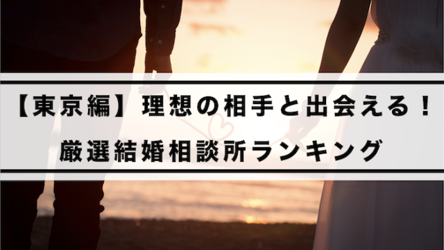 東京都の結婚相談所おすすめランキング2019！理想の相手と巡り会える結婚相談所を徹底比較